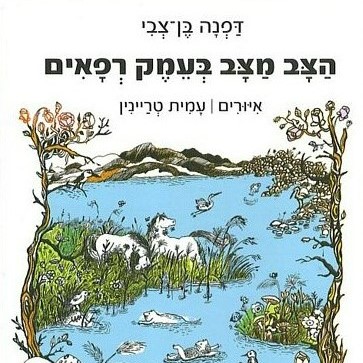 הצב מצב בעמק רפאים