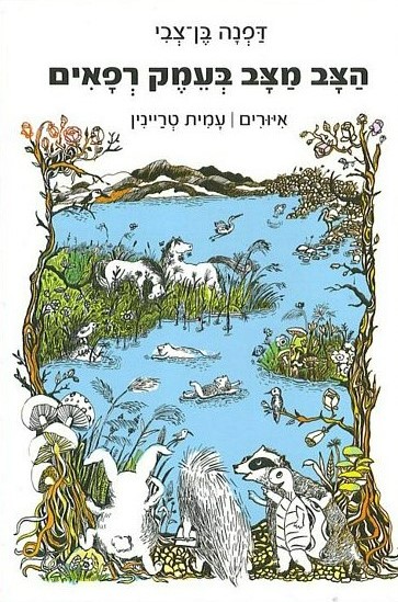 הצב מצב בעמק רפאים
