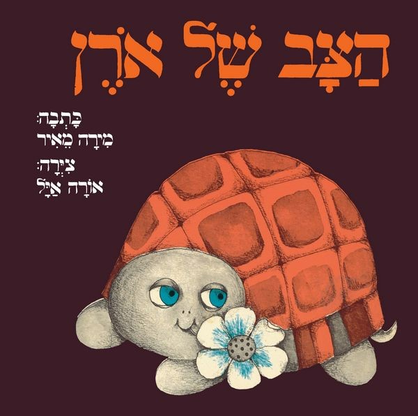 הצב של אורן (דפי קרטון)