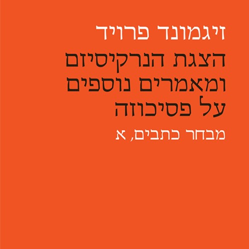 הצגת הנרקיסיזם ומאמרים נוספים על פסיכוזה