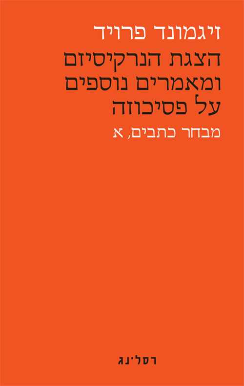 הצגת הנרקיסיזם ומאמרים נוספים על פסיכוזה