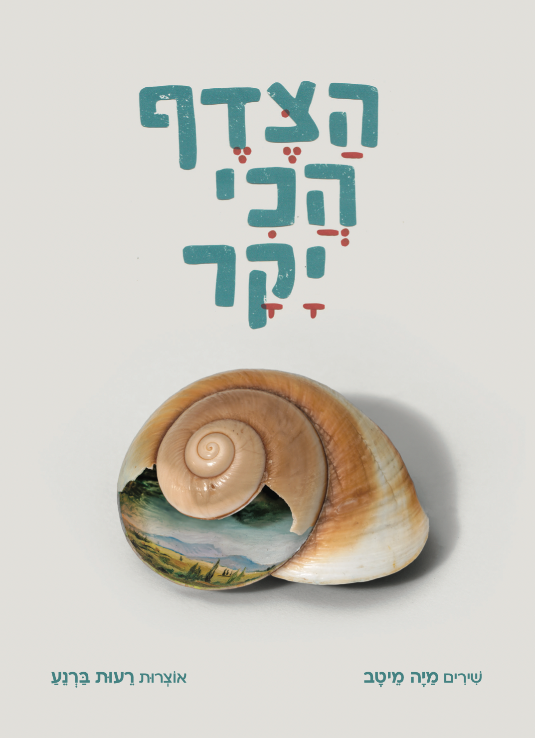 הצדף הכי יקר