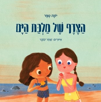 הצדף של מלכת הים