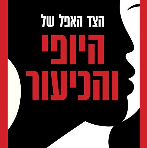 הצד האפל של היופי והכיעור