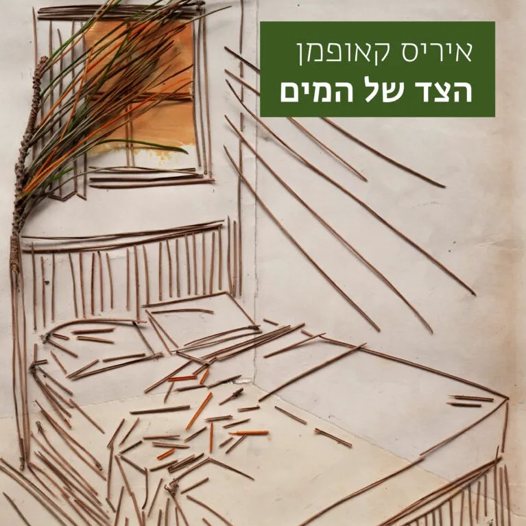 הצד של המים