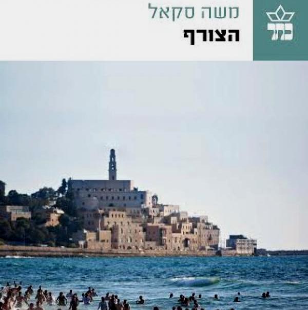 הצורף