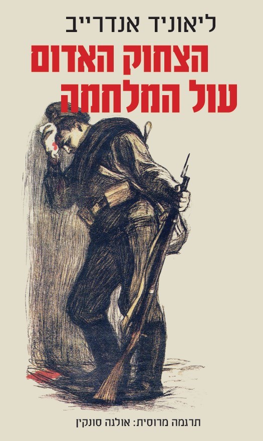 הצחוק האדום | עול המלחמה