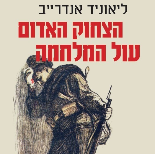 הצחוק האדום | עול המלחמה