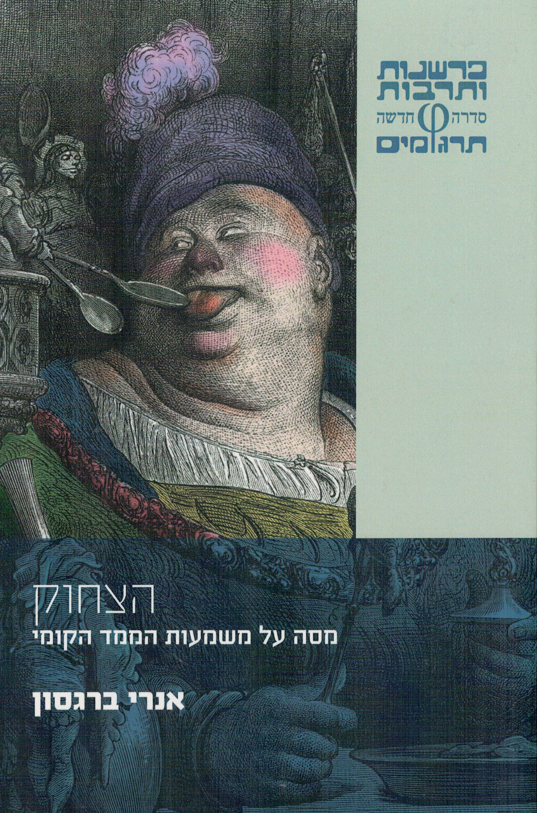 הצחוק – מסה על משמעות הממד הקומי