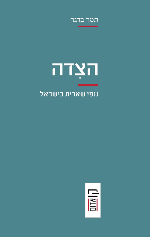 הצידה - נופי שארית בישראל