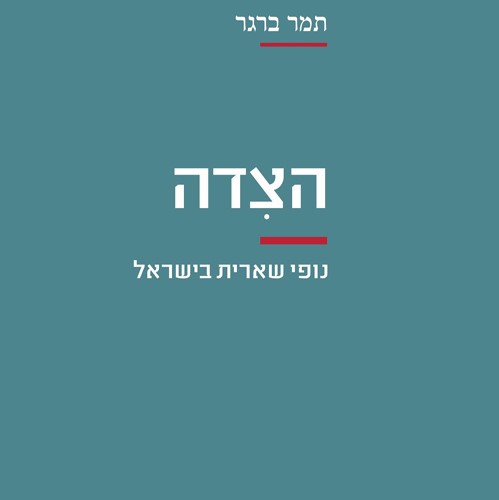 הצידה - נופי שארית בישראל