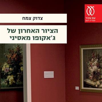 הציור האחרון של ג'אקופו מאסיני