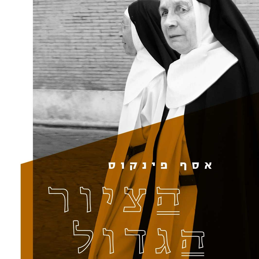 הציור הגדול