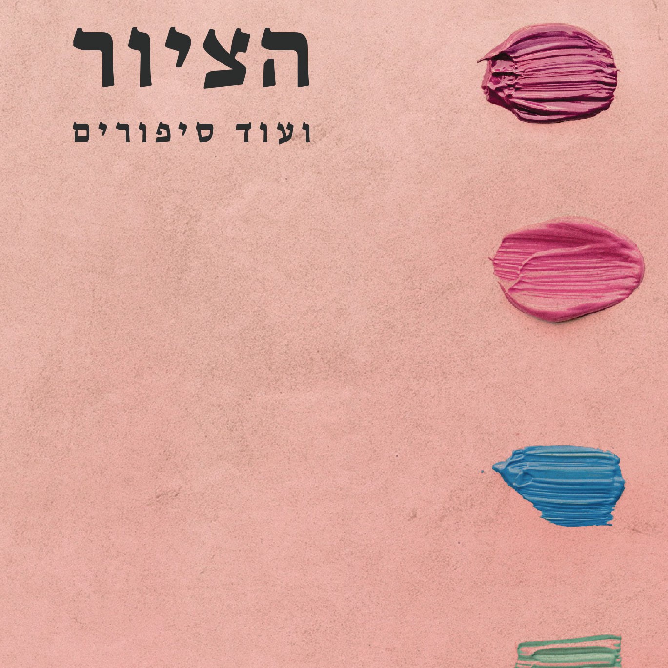 הציור ועוד סיפורים
