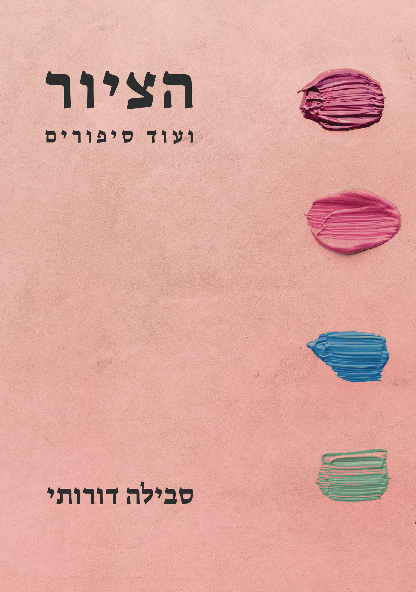 הציור ועוד סיפורים
