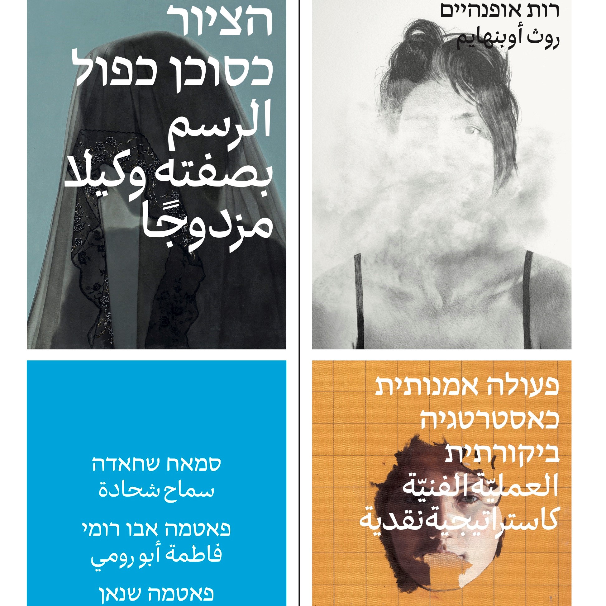 הציור כסוכן כפול