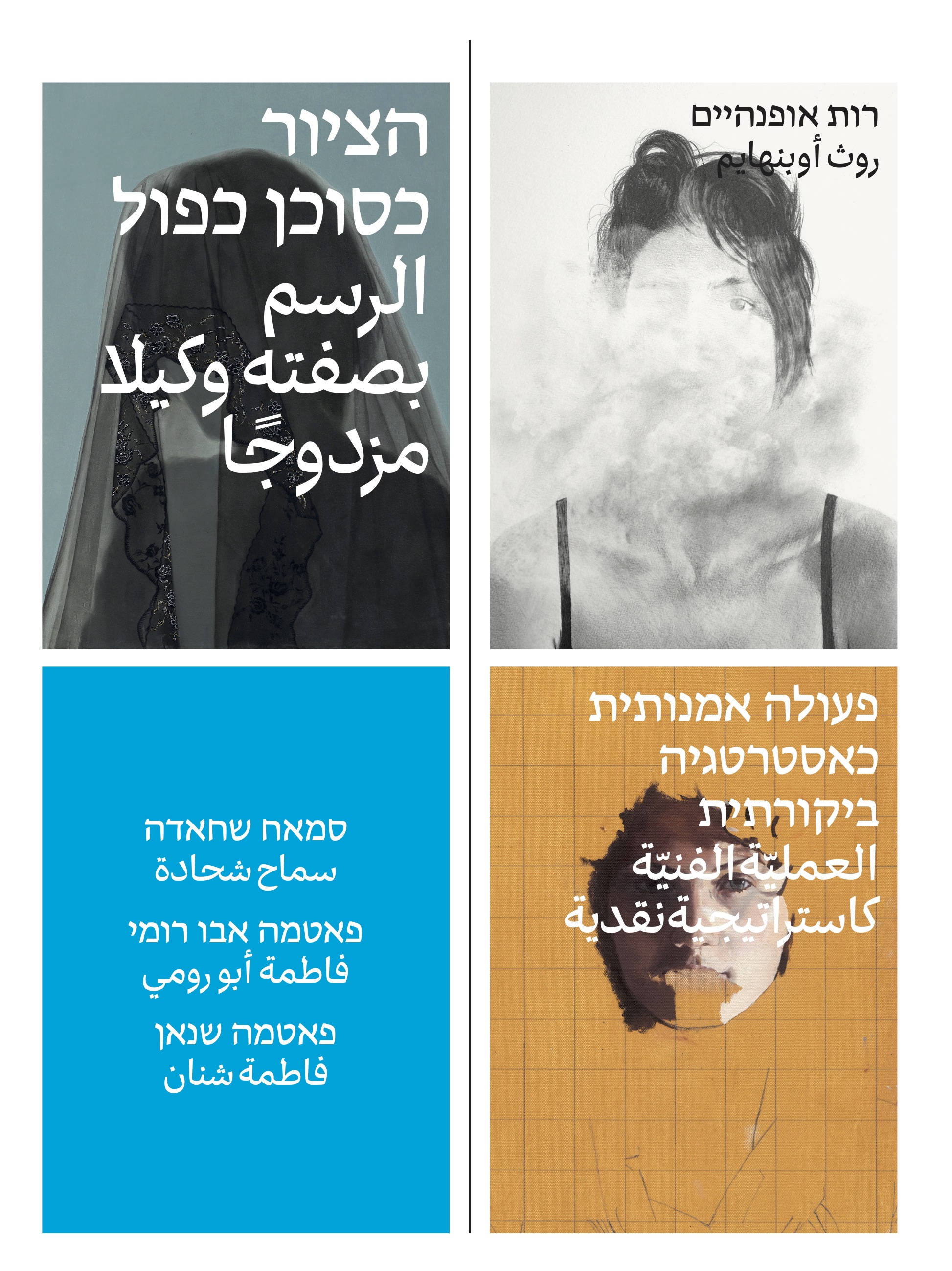 הציור כסוכן כפול