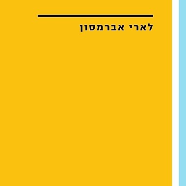 הצייר הוא מרגל