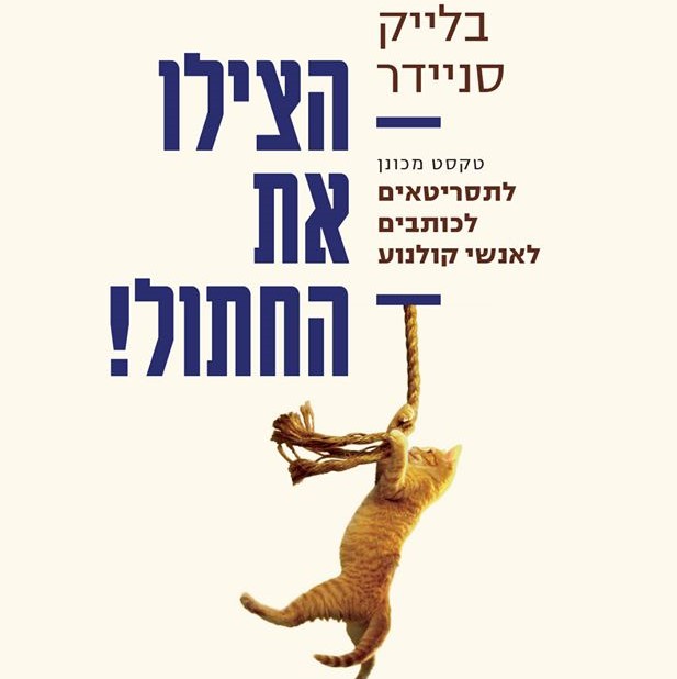 הצילו את החתול!