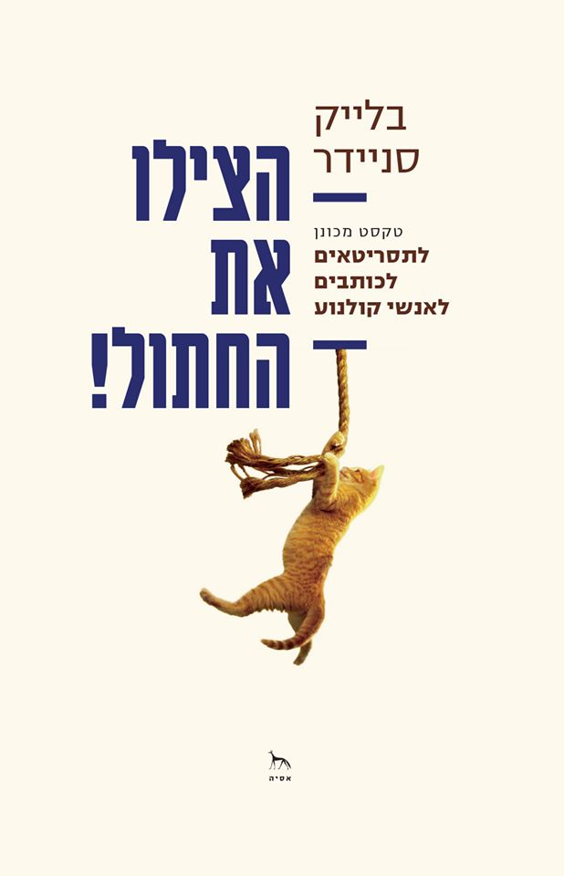 הצילו את החתול!
