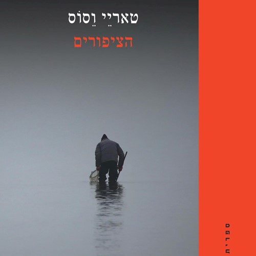 הציפורים