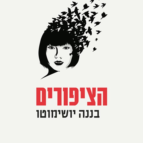 הציפורים (יושימוטו)