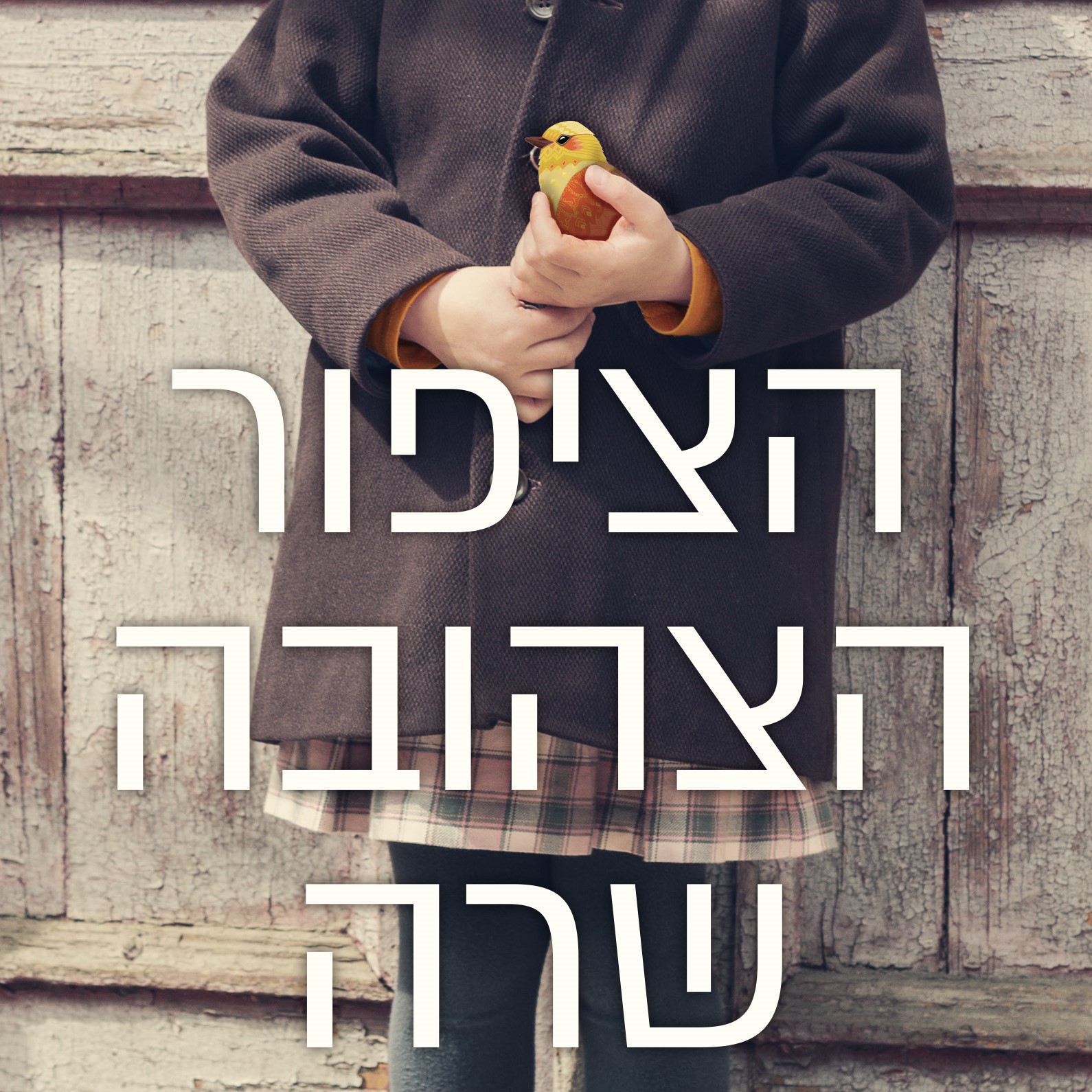 הציפור הצהובה שרה