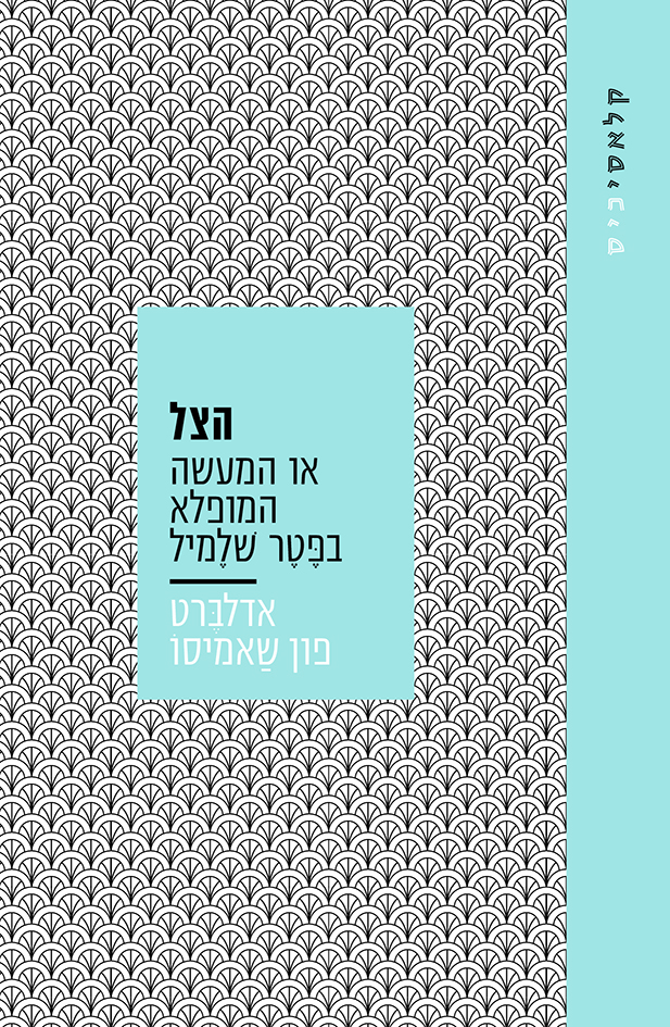 הצל או המעשה המופלא בפטר שלמיל