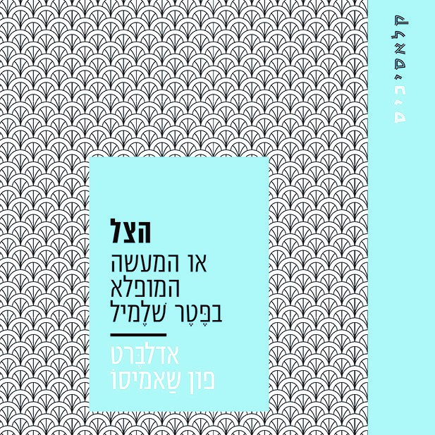 הצל או המעשה המופלא בפטר שלמיל