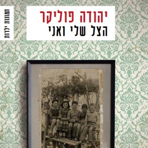 הצל שלי ואני