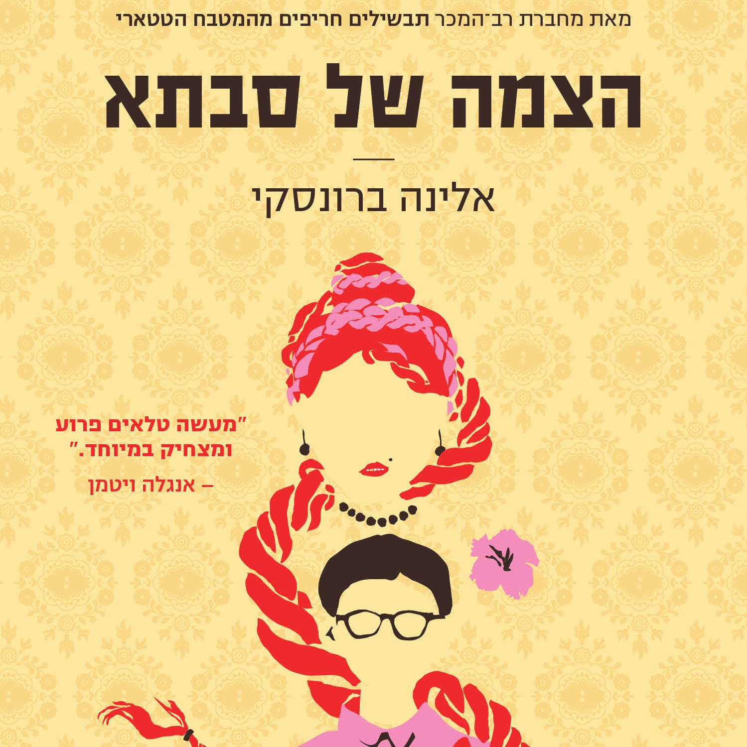 הצמה של סבתא