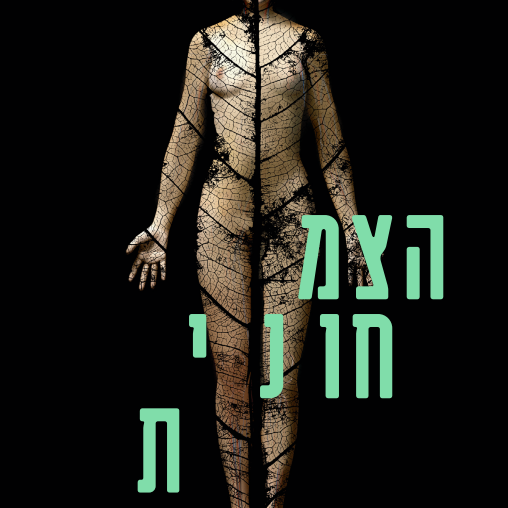 הצמחונית