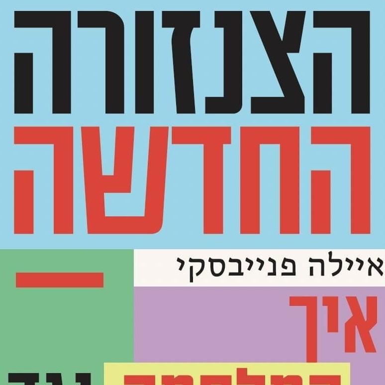 הצנזורה החדשה