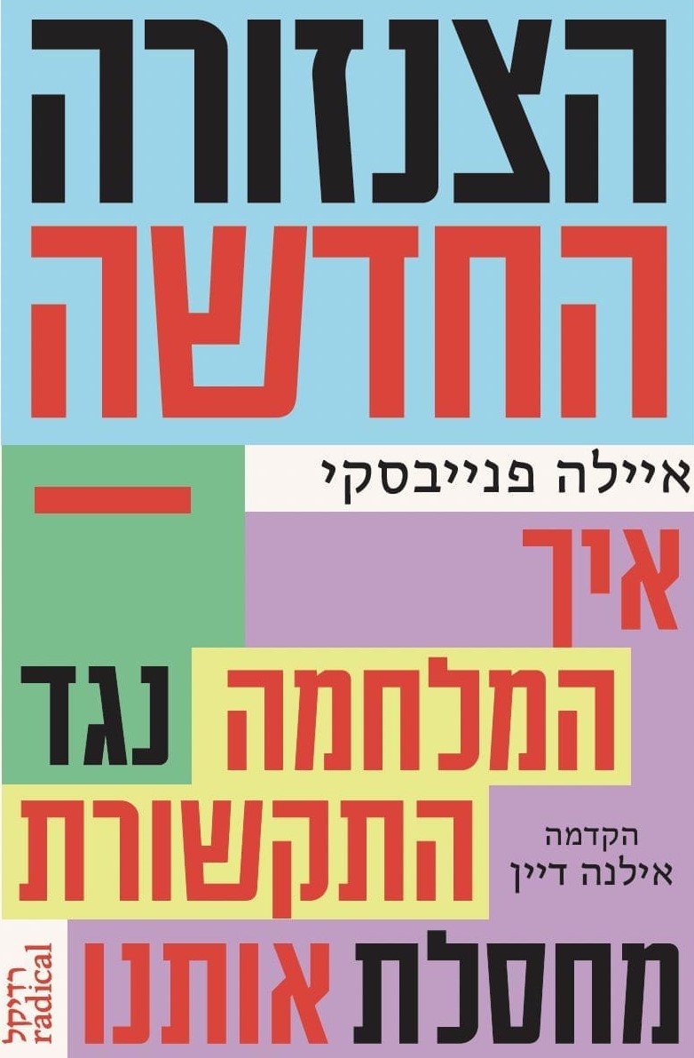 הצנזורה החדשה