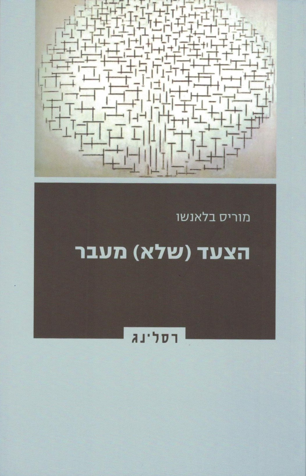 הצעד (שלא) מעבר