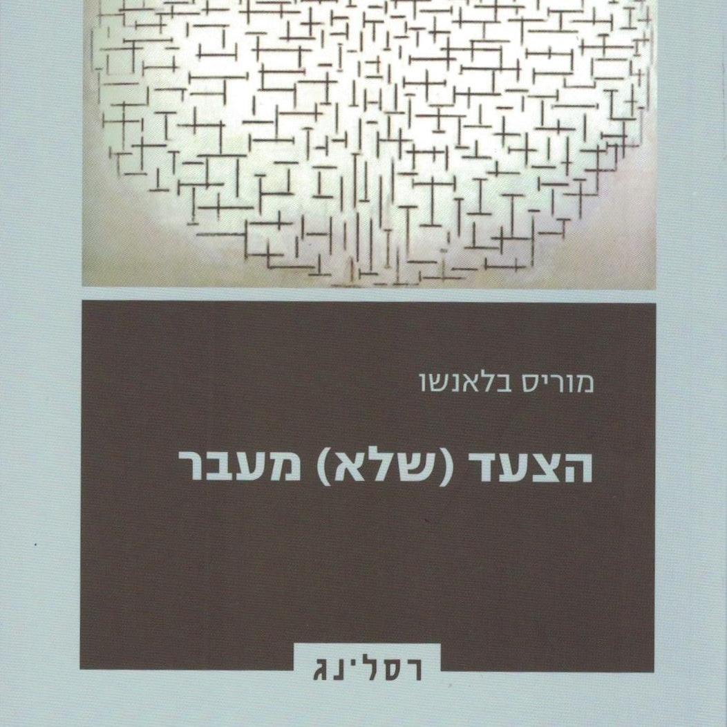 הצעד (שלא) מעבר