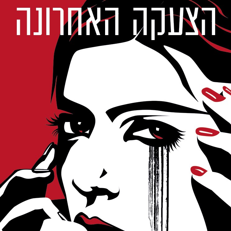 הצעקה האחרונה