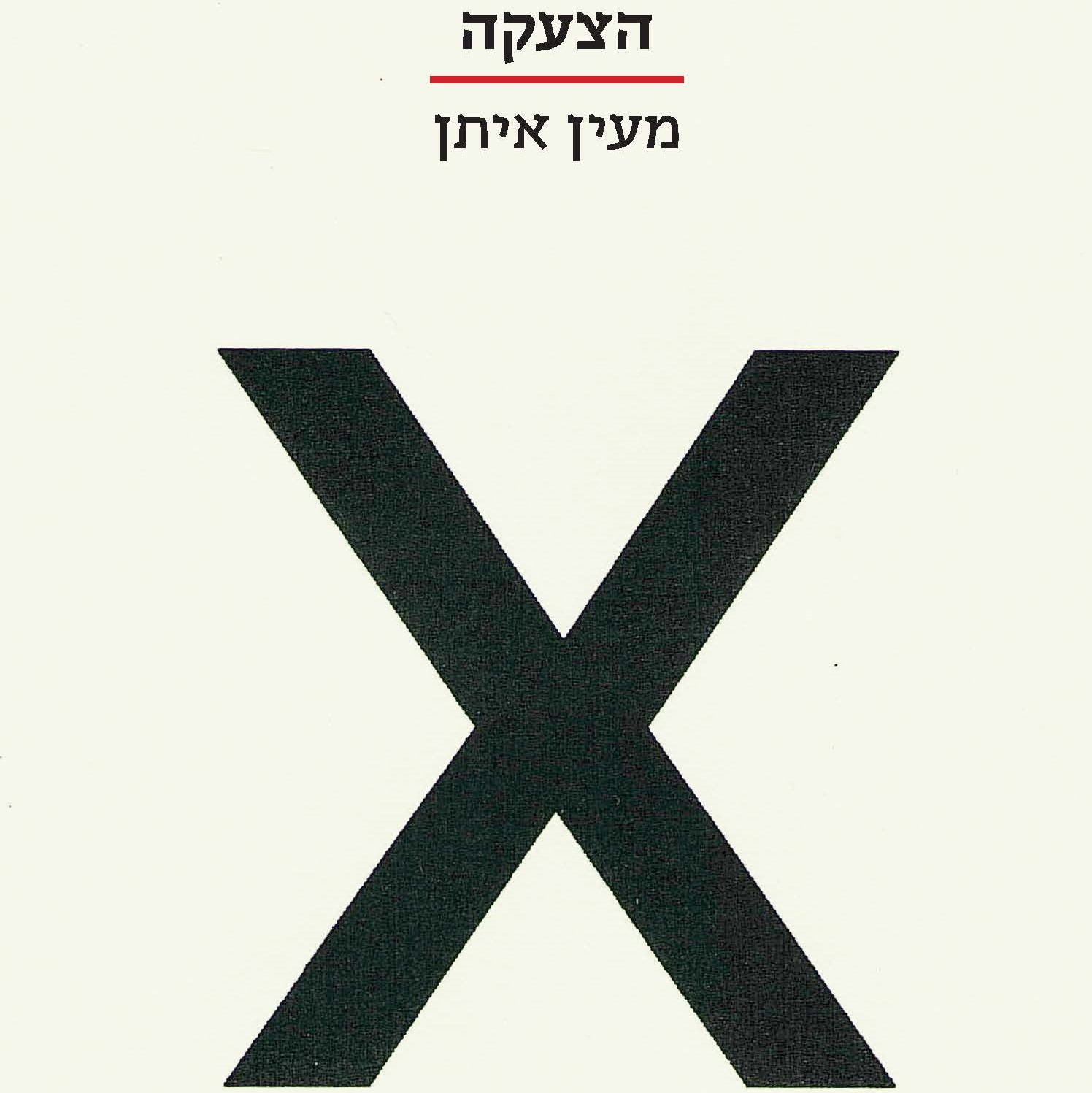 הצעקה