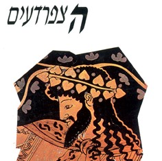 הצפרדעים