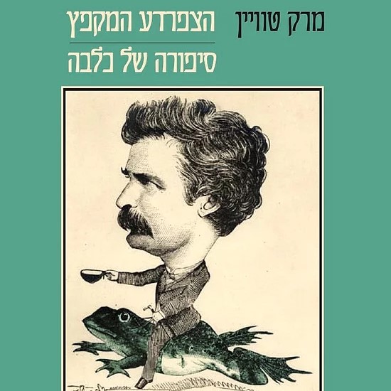 הצפרדע המקפץ | סיפורה של כלבה