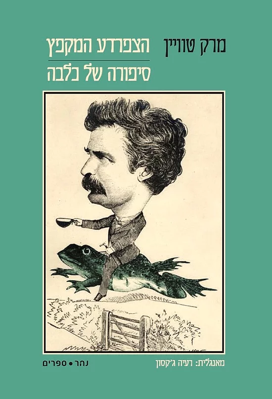 הצפרדע המקפץ | סיפורה של כלבה