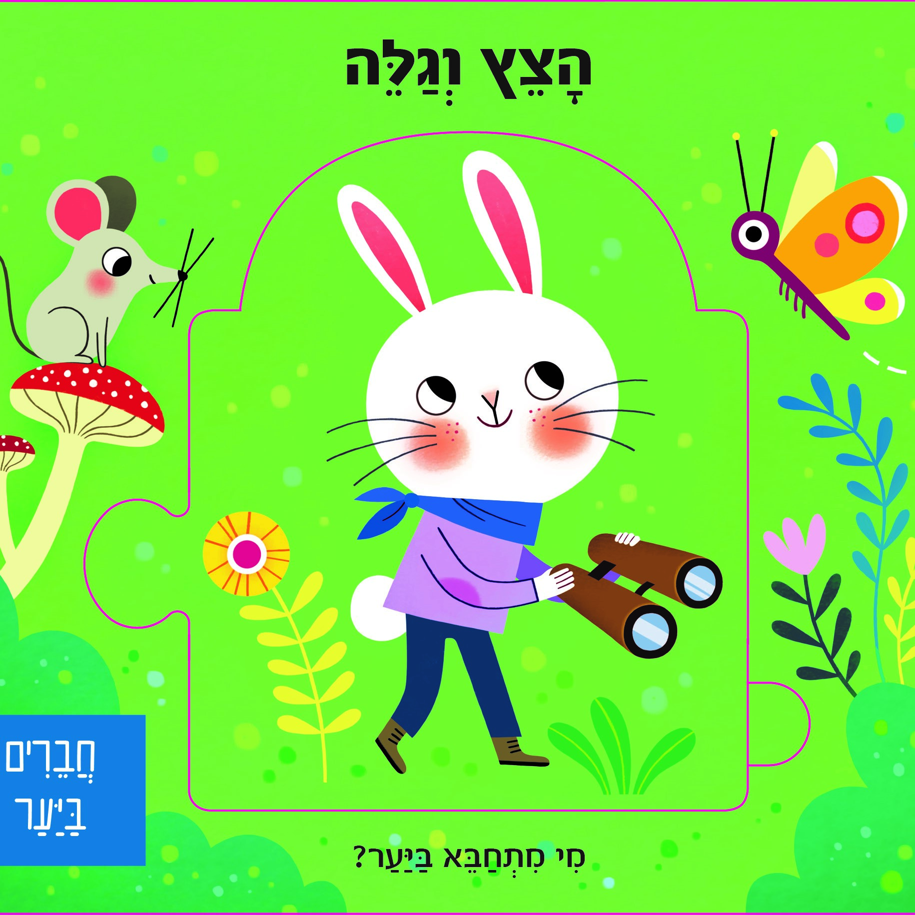 הצץ וגלה חברים ביער - ספר פאזל