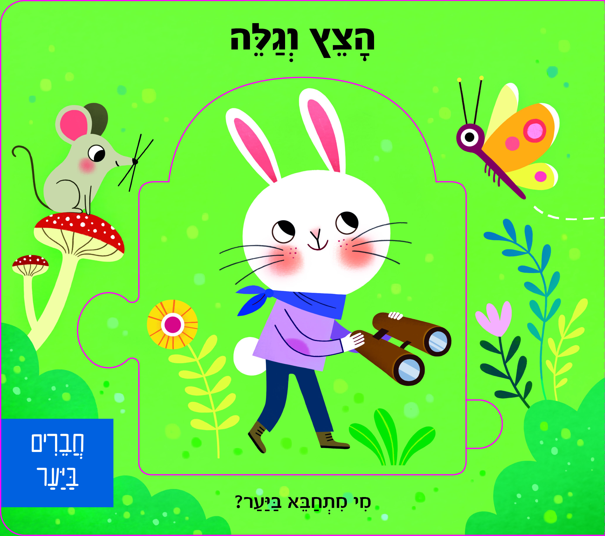 הצץ וגלה חברים ביער - ספר פאזל