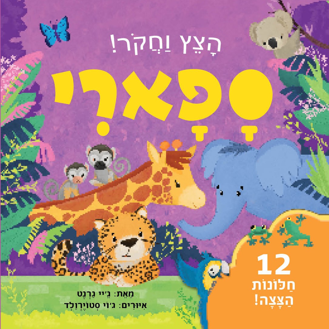 ספארי - הצץ וחקור!