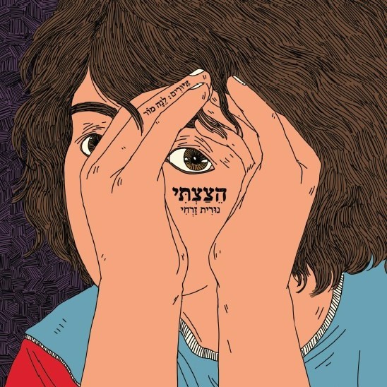 הצצתי