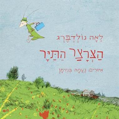 הצרצר התייר