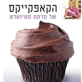 הקאפקייקס של מרתה סטיוארט