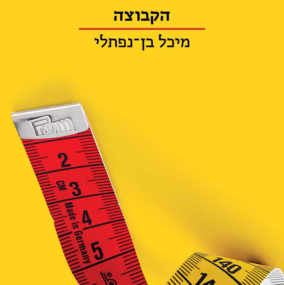 הקבוצה