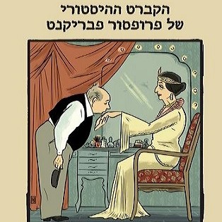 הקברט ההיסטורי של פרופסור פבריקנט