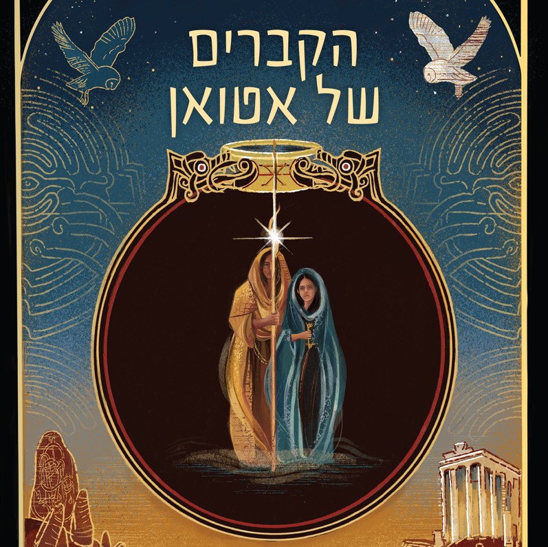 הקברים של אטואן -הקוסם מארץ ים 2